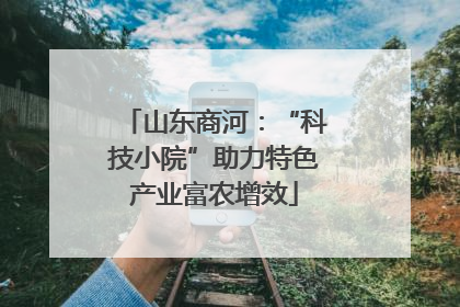 山东商河：“科技小院”助力特色产业富农增效