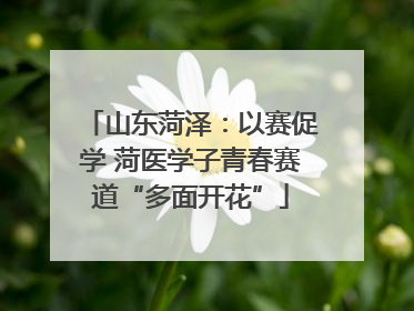 山东菏泽：以赛促学 菏医学子青春赛道“多面开花”