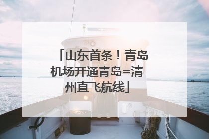 山东首条！青岛机场开通青岛=清州直飞航线