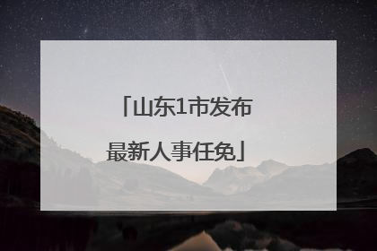 山东1市发布最新人事任免