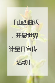山西曲沃：开展世界计量日宣传活动