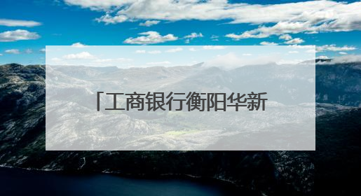 工商银行衡阳华新支行：爱心助考 护航青春逐梦路