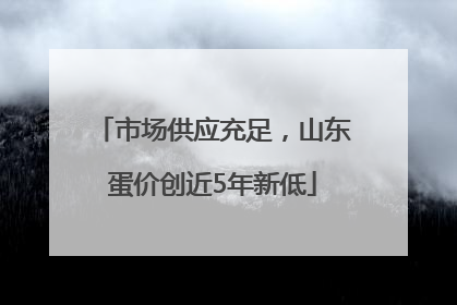 市场供应充足，山东蛋价创近5年新低