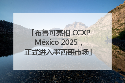 布鲁可亮相 CCXP México 2025，正式进入墨西哥市场