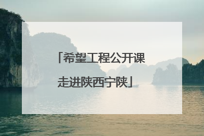 希望工程公开课走进陕西宁陕