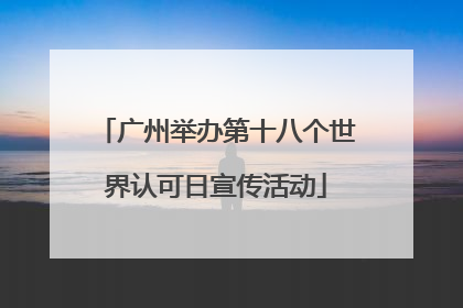 广州举办第十八个世界认可日宣传活动