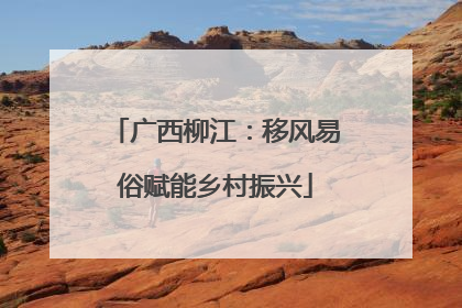 广西柳江：移风易俗赋能乡村振兴