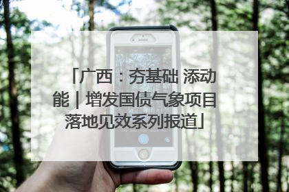 广西：夯基础 添动能｜增发国债气象项目落地见效系列报道