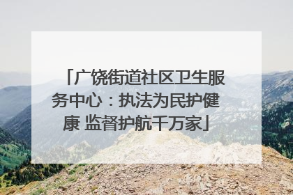 广饶街道社区卫生服务中心：执法为民护健康 监督护航千万家