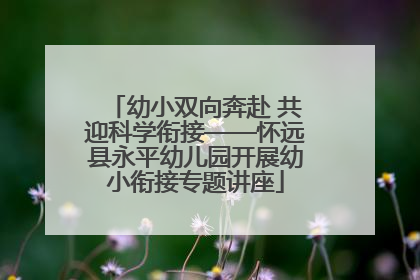 幼小双向奔赴 共迎科学衔接——怀远县永平幼儿园开展幼小衔接专题讲座