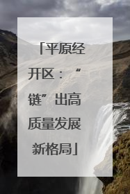 平原经开区：“链”出高质量发展新格局