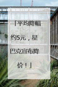 平均降幅约5元，星巴克宣布降价！