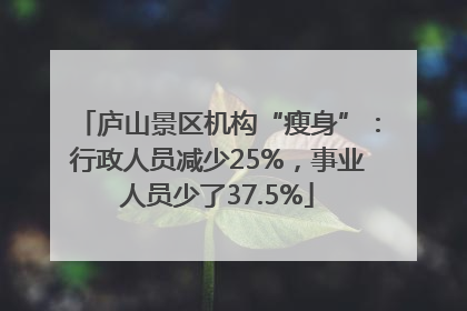 庐山景区机构“瘦身”：行政人员减少25%，事业人员少了37.5%