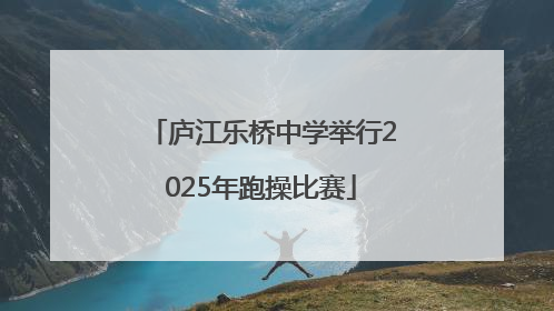 庐江乐桥中学举行2025年跑操比赛