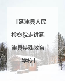 延津县人民检察院走进延津县特殊教育学校
