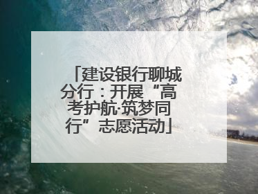 建设银行聊城分行：开展“高考护航·筑梦同行”志愿活动