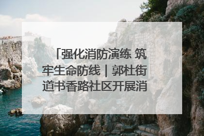 强化消防演练 筑牢生命防线｜郭杜街道书香路社区开展消防演练活动