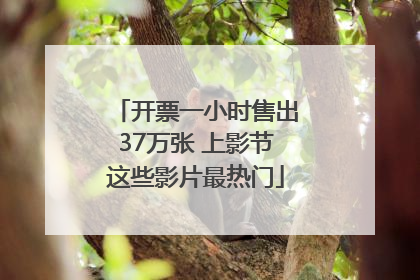 开票一小时售出37万张 上影节这些影片最热门