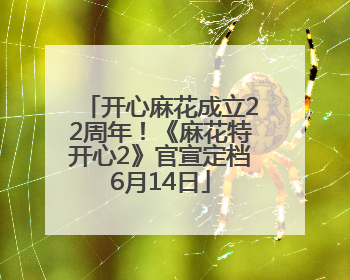开心麻花成立22周年！《麻花特开心2》官宣定档6月14日