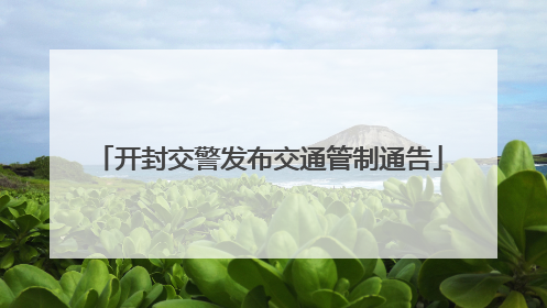 开封交警发布交通管制通告