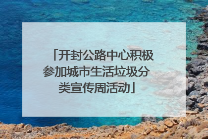 开封公路中心积极参加城市生活垃圾分类宣传周活动