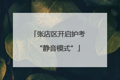 张店区开启护考“静音模式”