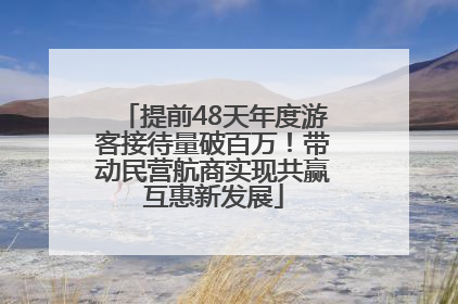 提前48天年度游客接待量破百万！带动民营航商实现共赢互惠新发展