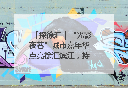 探徐汇｜“光影夜巷”城市嘉年华点亮徐汇滨江，持续至6月2日！