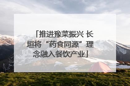 推进豫菜振兴 长垣将“药食同源”理念融入餐饮产业