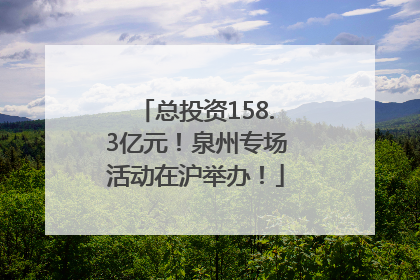 总投资158.3亿元！泉州专场活动在沪举办！