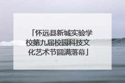 怀远县新城实验学校第九届校园科技文化艺术节圆满落幕