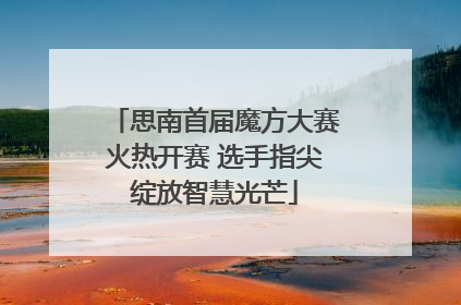 思南首届魔方大赛火热开赛 选手指尖绽放智慧光芒