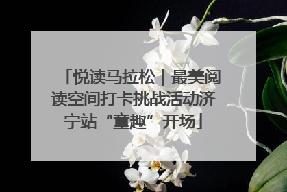悦读马拉松｜最美阅读空间打卡挑战活动济宁站“童趣”开场