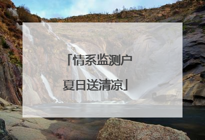 情系监测户 夏日送清凉