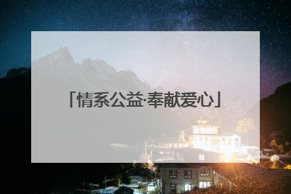 情系公益·奉献爱心