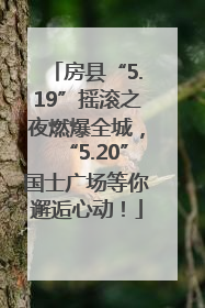 房县“5.19”摇滚之夜燃爆全城，“5.20”国士广场等你邂逅心动！