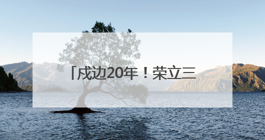 戍边20年！荣立三等功4次！长顺籍军人罗凯荣归故里启新程