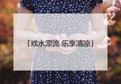 戏水漂流 乐享清凉