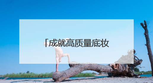 成就高质量底妆，完美日记粉饼打造精华定扑「0粉感」体验
