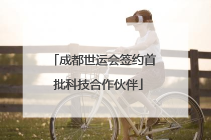 成都世运会签约首批科技合作伙伴