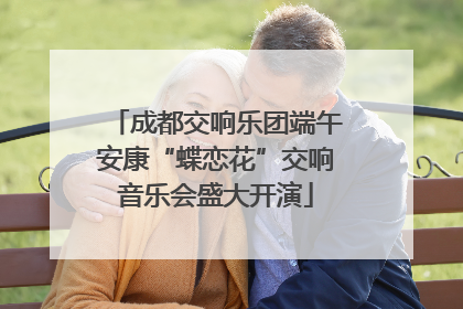 成都交响乐团端午安康“蝶恋花”交响音乐会盛大开演
