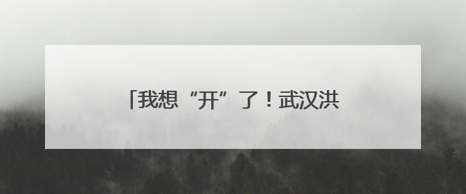 我想“开”了！武汉洪山多家公园荷花绽放