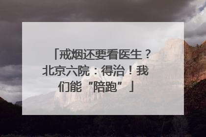 戒烟还要看医生？北京六院：得治！我们能“陪跑”