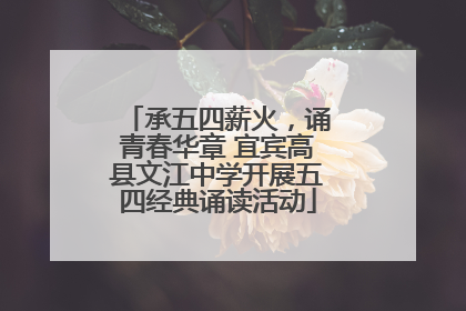 承五四薪火，诵青春华章 宜宾高县文江中学开展五四经典诵读活动