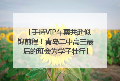 手持VIP车票共赴似锦前程！青岛二中高三最后的班会为学子壮行