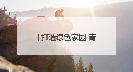 打造绿色家园 青岛今年将建成百处邻里“微花园”