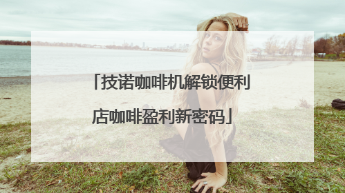 技诺咖啡机解锁便利店咖啡盈利新密码