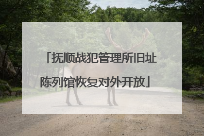抚顺战犯管理所旧址陈列馆恢复对外开放