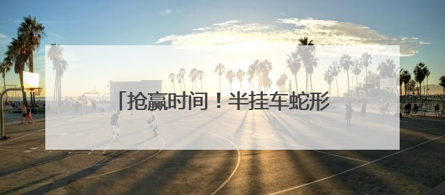 抢赢时间！半挂车蛇形走位，民警一眼辨危，火速救下中风司机！