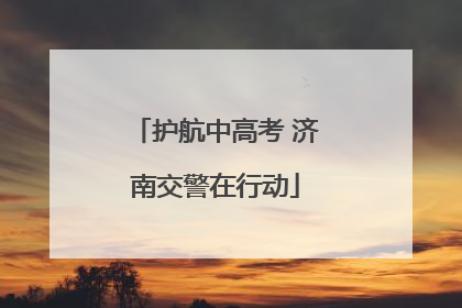 护航中高考 济南交警在行动